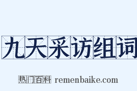 九天采访组词是什么意思的图片